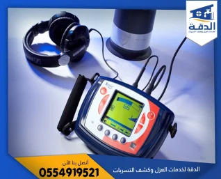 شركة كشف تسربات المياه بالظهران